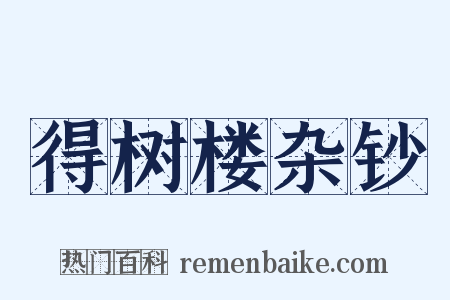 得树楼杂钞是什么意思的图片